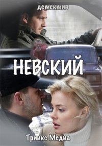 Невский 3 сезон