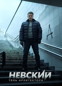 Невский 4 сезон