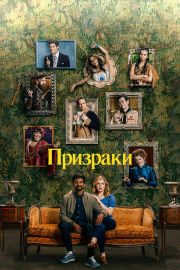 Призраки 1 сезон