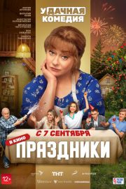 Праздники 1 сезон