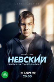 Невский 6 сезон