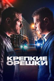 Крепкие орешки 3 сезон