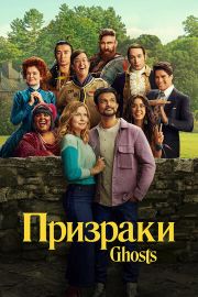 Призраки 3 сезон