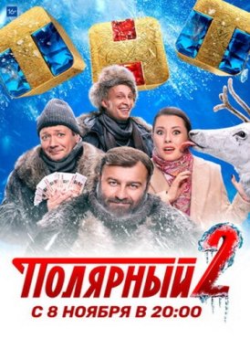 Полярный 2 сезон