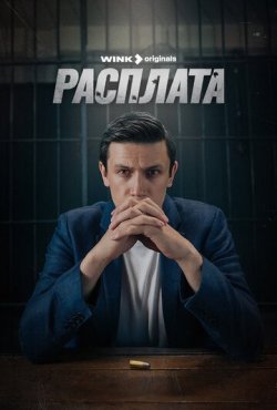 Расплата 1 сезон