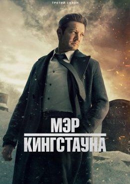 Мэр Кингстауна 3 сезон