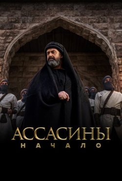 Ассасины. Начало 1 сезон