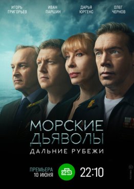 Морские дьяволы. Дальние рубежи 1 сезон