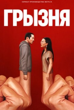 Грызня 1 сезон