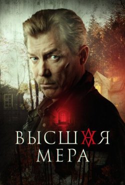 Высшая мера 1 сезон