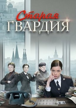 Старая гвардия 1 сезон