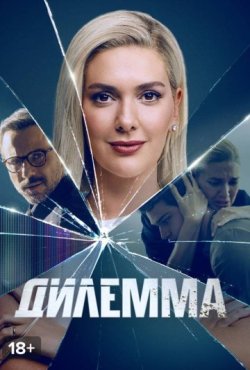 Дилемма 1 сезон