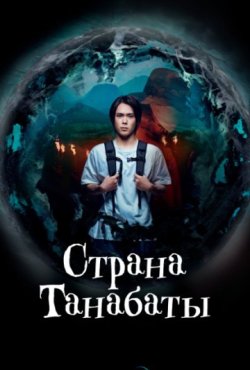Страна Танабаты 1 сезон