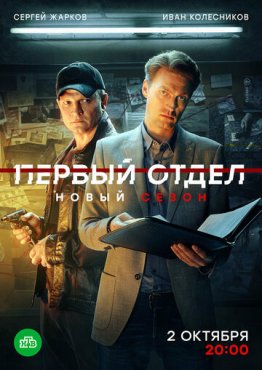 Первый отдел 3 сезон