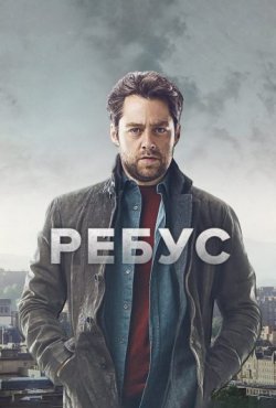 Ребус 1 сезон