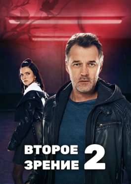 Второе зрение 2 сезон