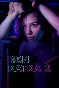 Изи катка 2 сезон