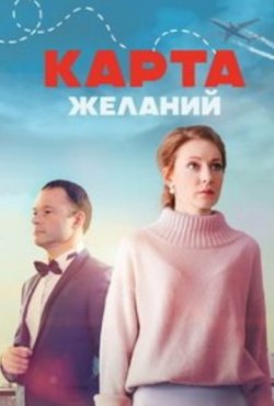 Карта желаний 1 сезон