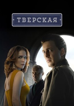 Тверская 1 сезон