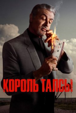 Король Талсы 1 сезон