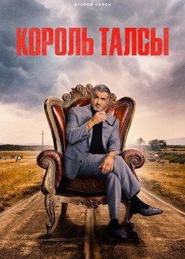 Король Талсы 2 сезон