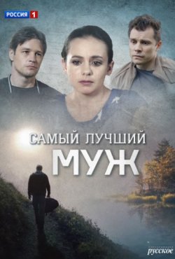 Самый лучший муж 1 сезон