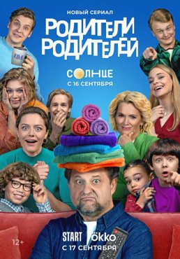 Родители родителей 1 сезон