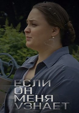 Если он меня узнает 1 сезон