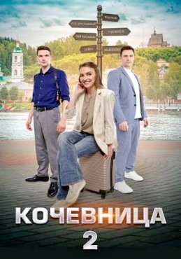 Кочевница 2 сезон