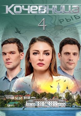 Кочевница 4 сезон