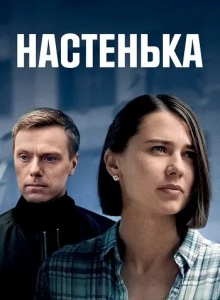 Настенька 3 сезон