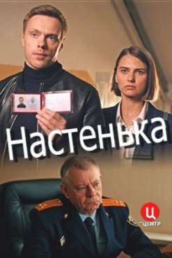 Настенька 2 сезон