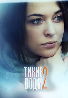 Тихие воды 2 сезон
