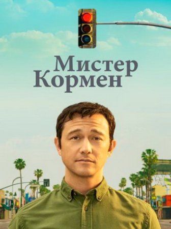 Мистер Кормен 1 сезон