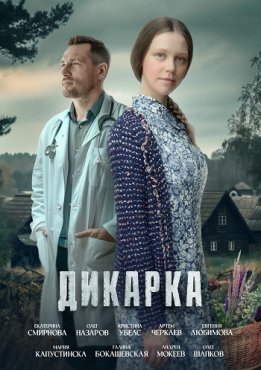 Дикарка 1 сезон