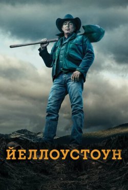 Йеллоустоун 5 сезон