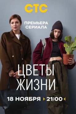 Цветы жизни 1 сезон