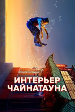 Интерьер Чайнатауна 1 сезон