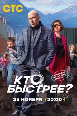 Кто быстрее? 1 сезон