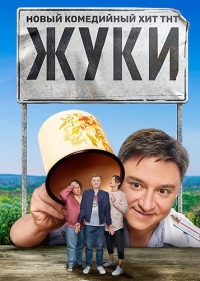 Жуки 1 сезон