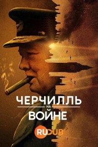 Черчилль на войне 1 сезон