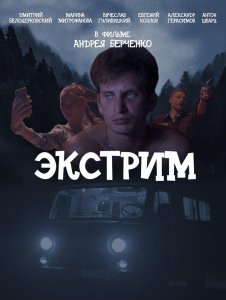 Экстрим 1 сезон