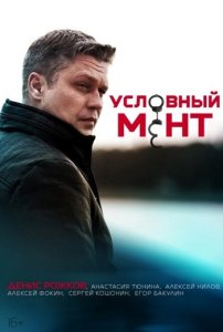 Условный мент 6 сезон