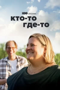 Кто-то где-то 2 сезон