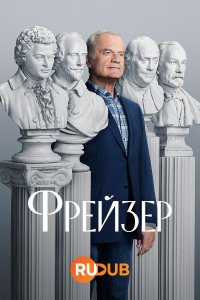 Фрейзер 1 сезон