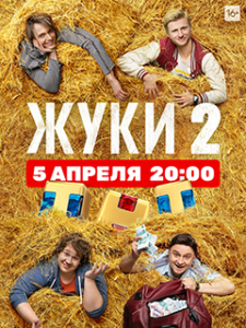 Жуки 2 сезон