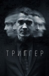 Триггер 1 сезон