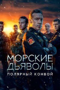 Морские дьяволы. Полярный конвой 1 сезон