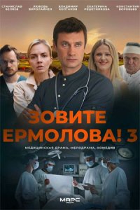 Зовите Ермолова! 3 сезон