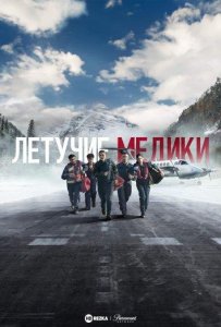 Летучие медики 1 сезон